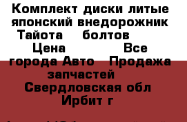 Комплект диски литые японский внедорожник Тайота (6 болтов) R16 › Цена ­ 12 000 - Все города Авто » Продажа запчастей   . Свердловская обл.,Ирбит г.